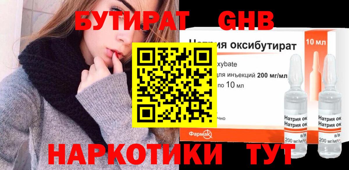 БУТИРАТ оксибутират  Вход с VPN  Миллерово 