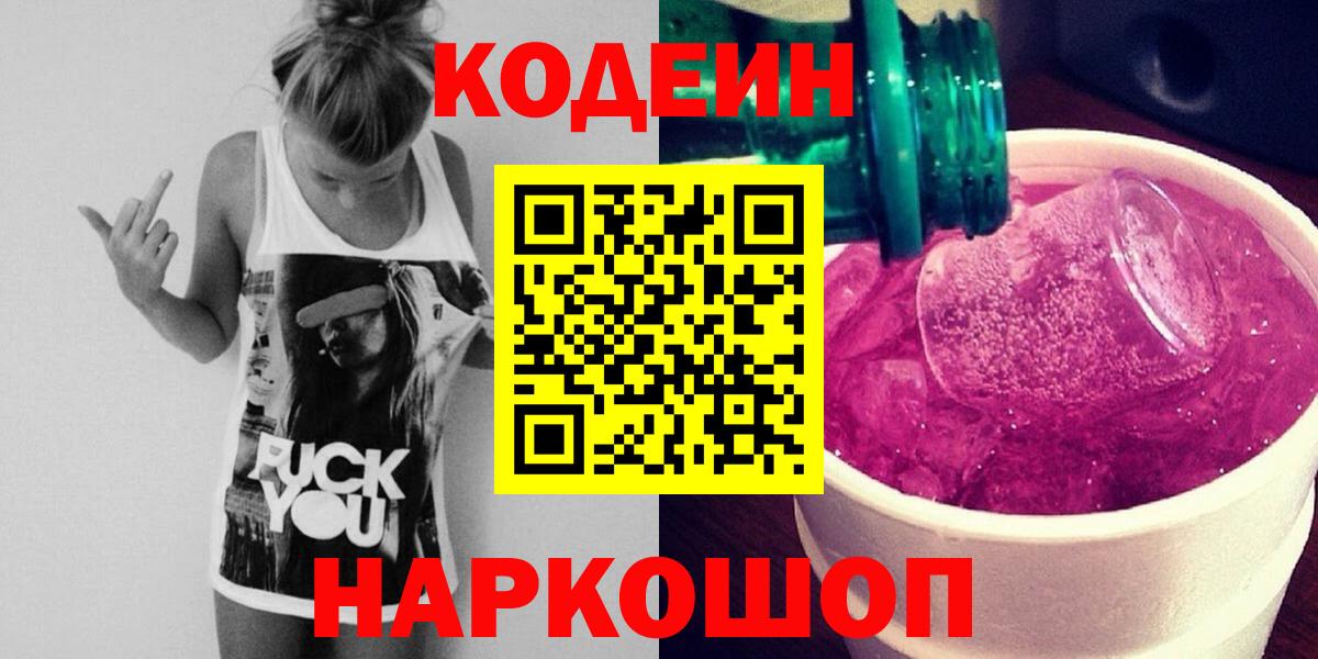 Кодеиновый сироп Lean Purple Drank  Кодеин Purple Drank  Миллерово  Вход с VPN 